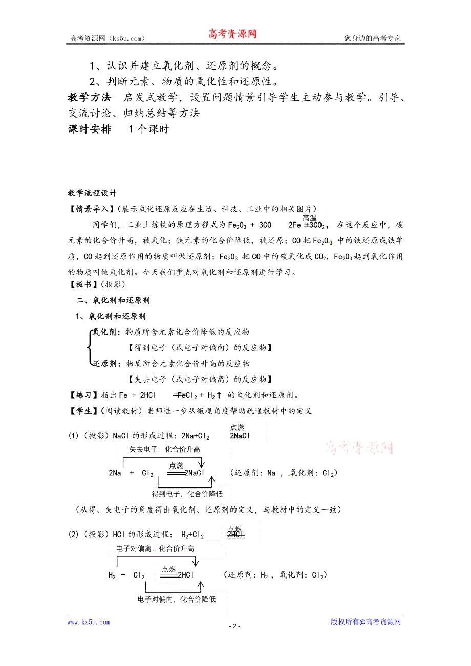 云南省普洱市景谷一中高一化学《氧化剂、还原剂》教案.doc_第2页