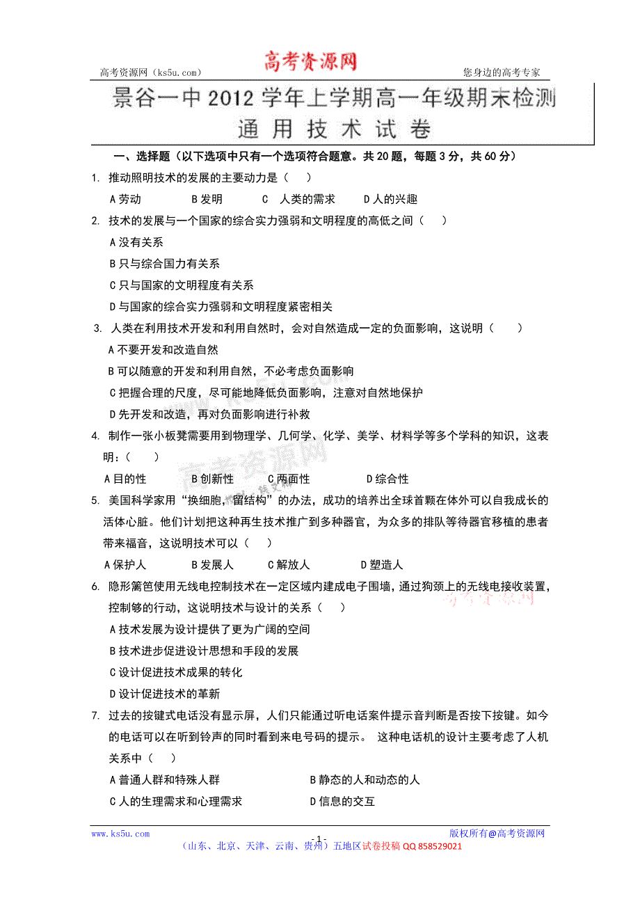 云南省普洱市景谷一中2012-2013学年高一上学期期末检测通用技术试题 WORD版无答案.doc_第1页