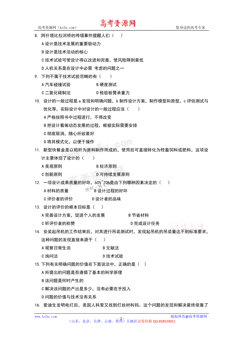 云南省普洱市景谷一中2012-2013学年高一上学期期末检测通用技术试题 WORD版无答案.doc_第2页