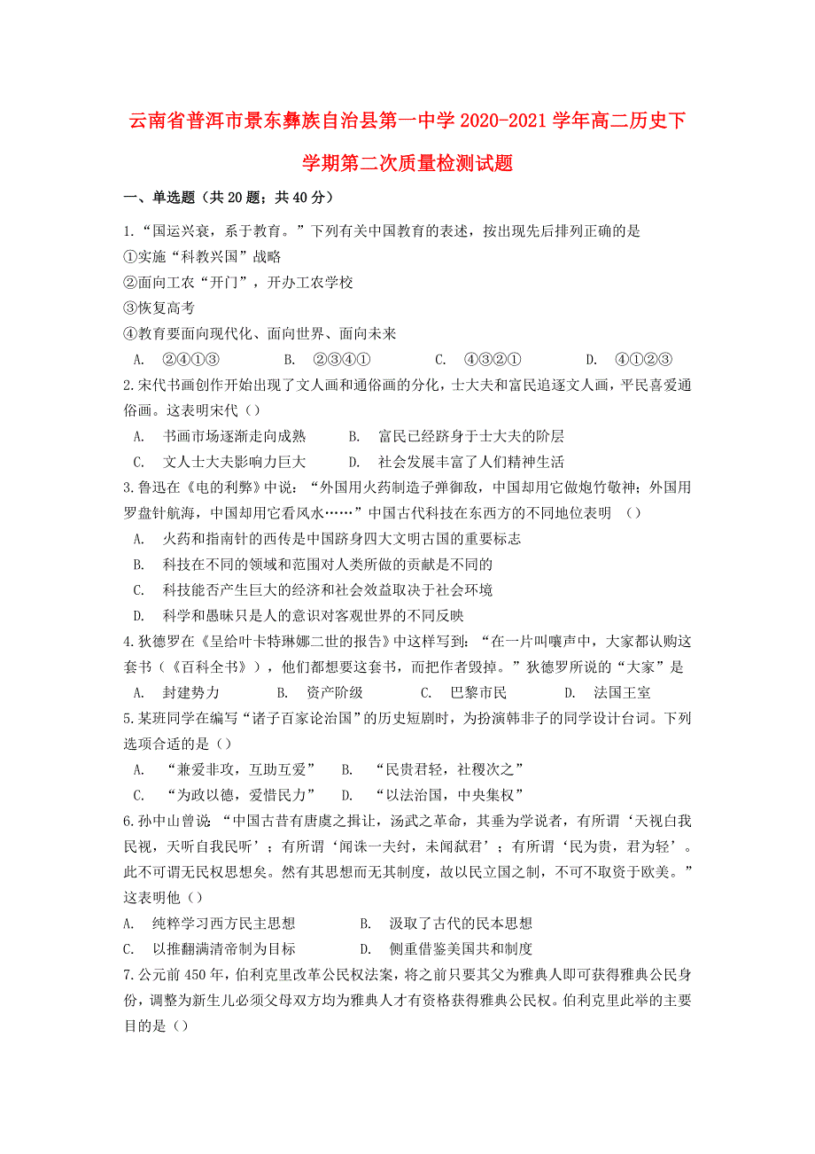 云南省普洱市景东彝族自治县第一中学2020-2021学年高二历史下学期第二次质量检测试题.doc_第1页