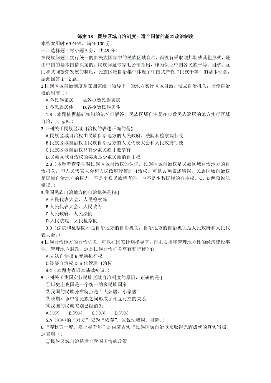 2013学年高一新人教版政治必修2练案18 民族区域自治制度 WORD版含答案.doc_第1页