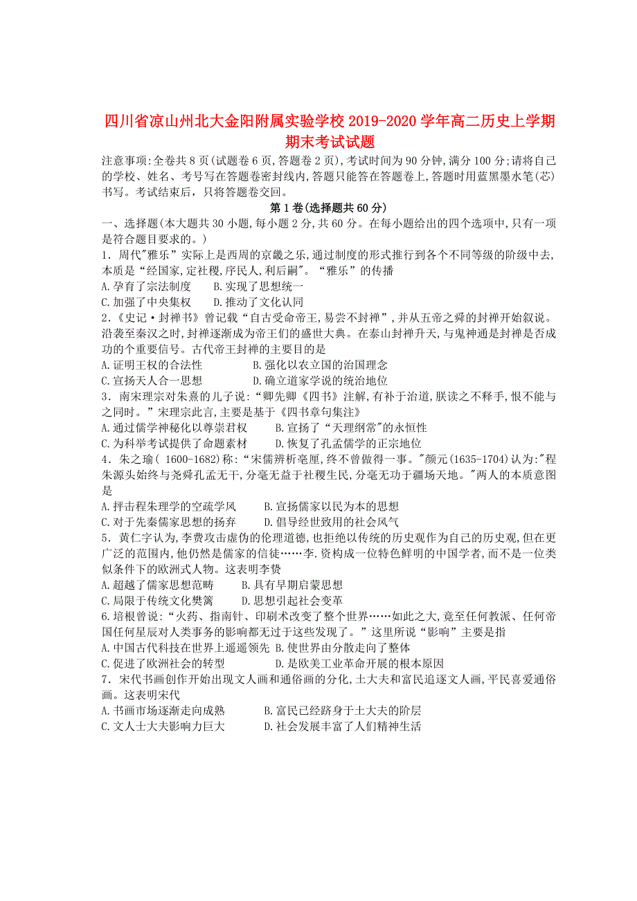 四川省凉山州北大金阳附属实验学校2019-2020学年高二历史上学期期末考试试题.doc_第1页