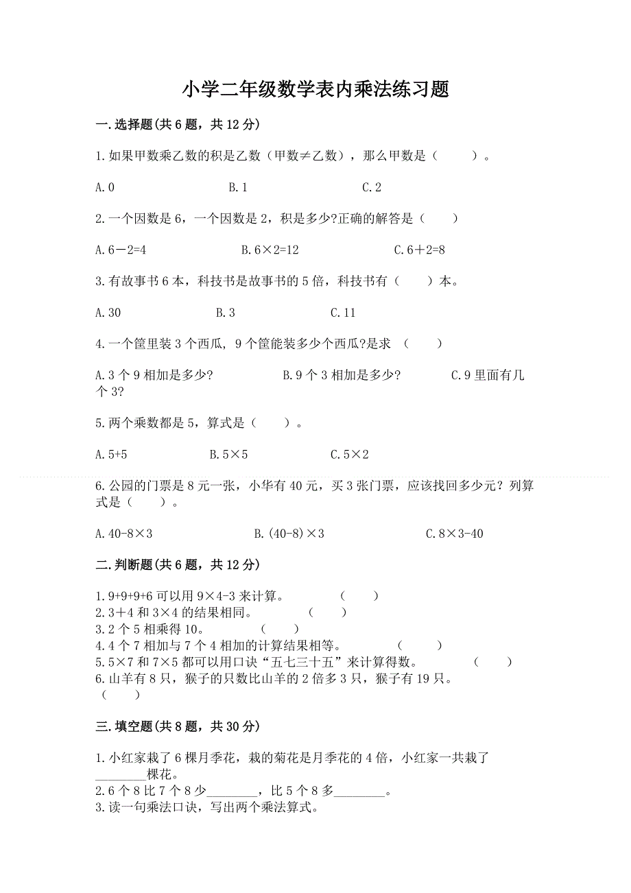 小学二年级数学表内乘法练习题带答案（研优卷）.docx_第1页