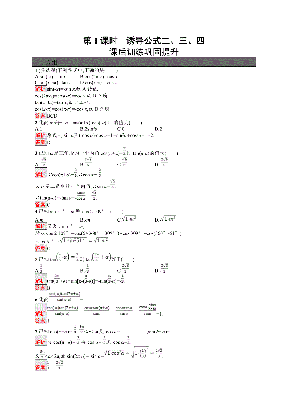 高中新教材人教A版数学课后习题 必修第一册 第五章 5-3 第1课时　诱导公式二、三、四 WORD版含解析.doc_第1页