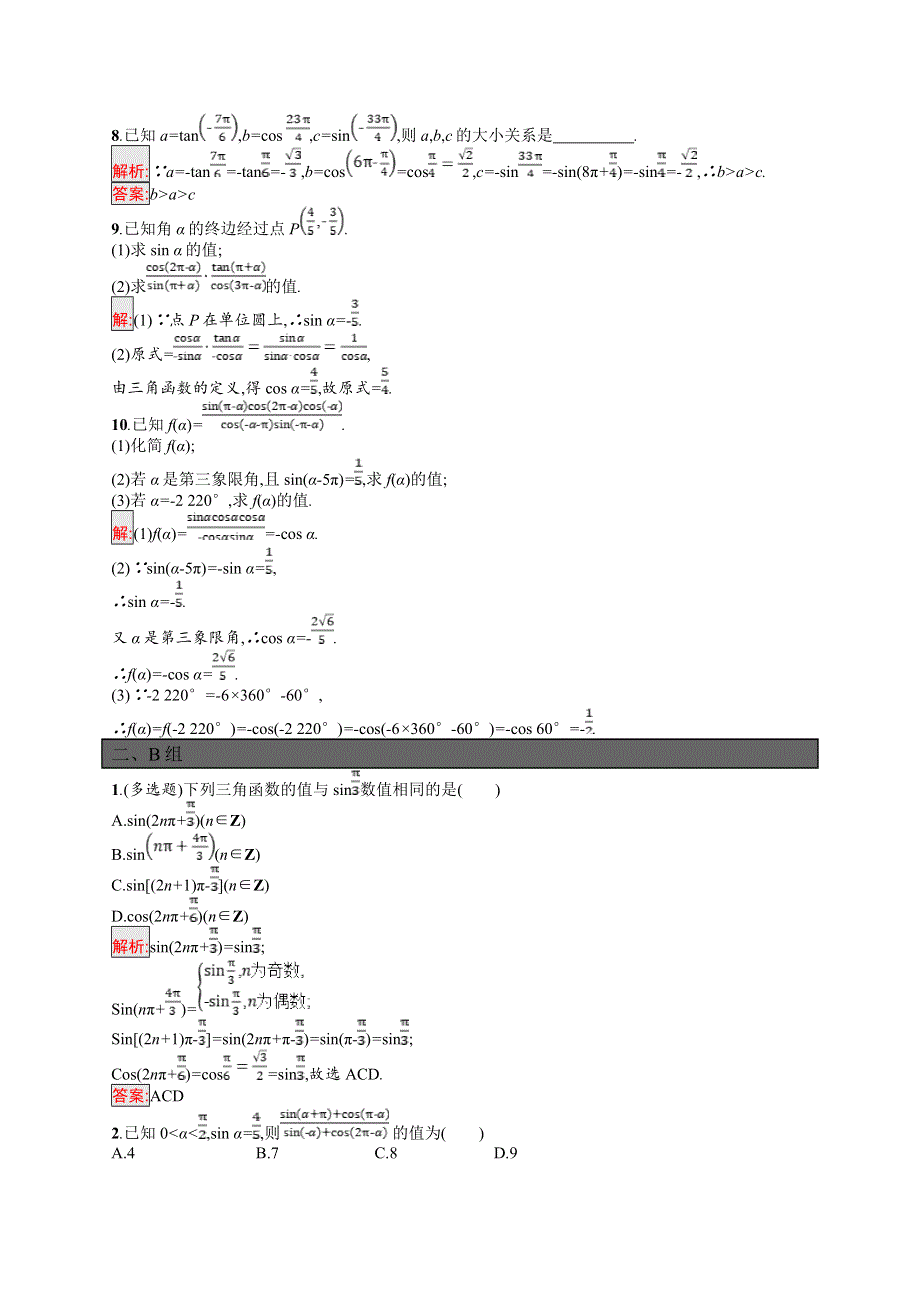 高中新教材人教A版数学课后习题 必修第一册 第五章 5-3 第1课时　诱导公式二、三、四 WORD版含解析.doc_第2页