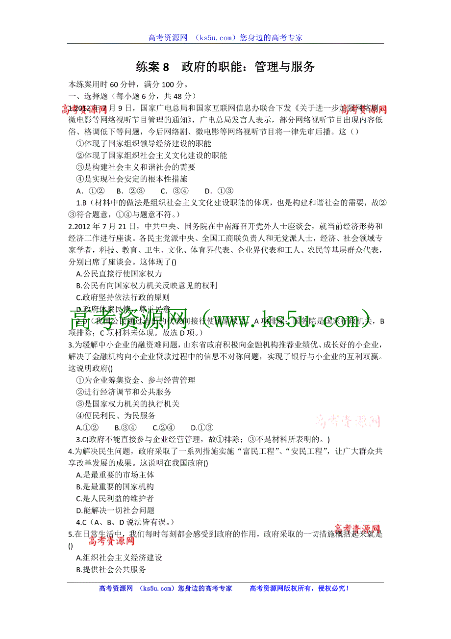 2013学年高一新人教版政治必修2练案8 政府的职能：管理与服务 WORD版含答案.doc_第1页