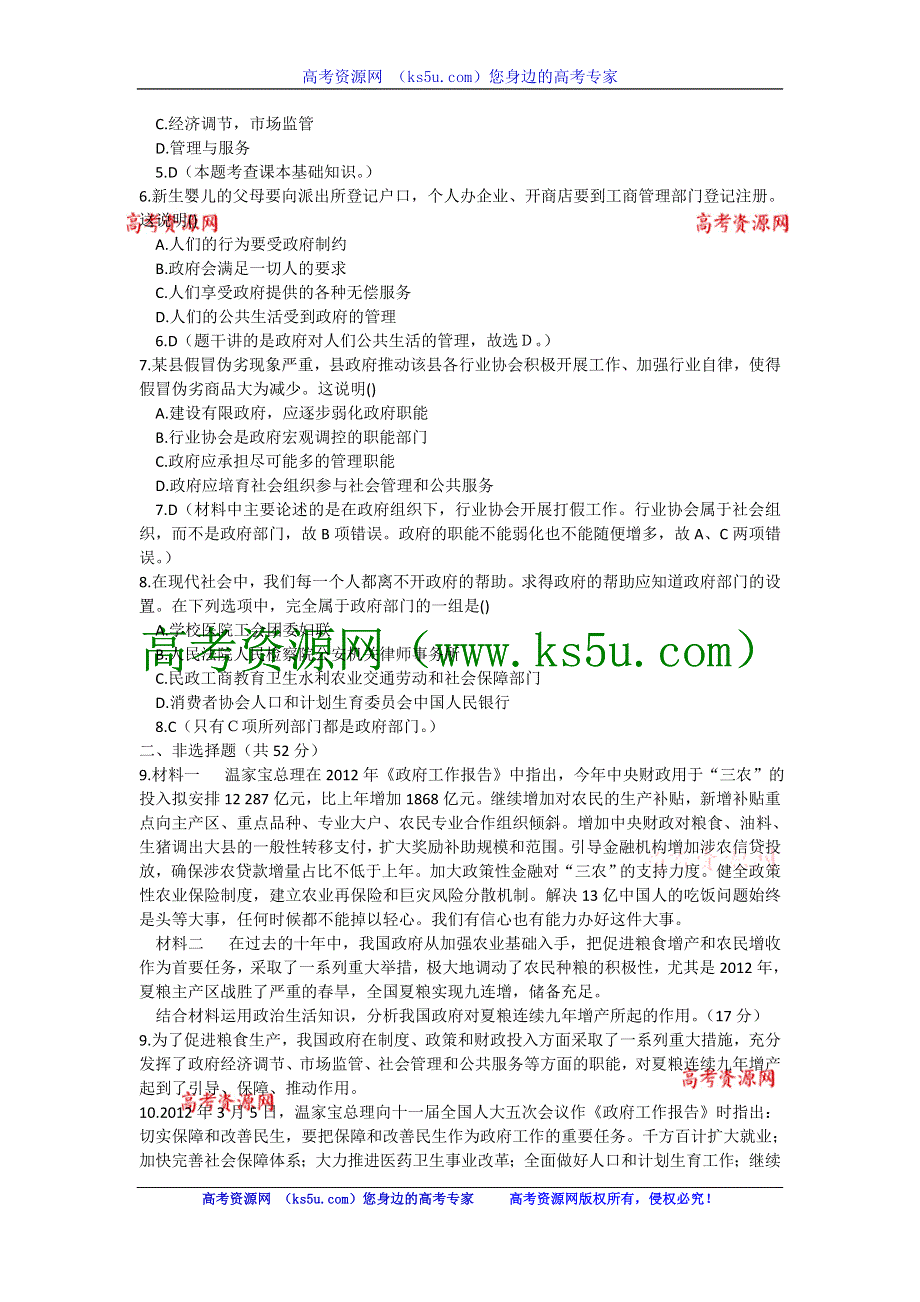 2013学年高一新人教版政治必修2练案8 政府的职能：管理与服务 WORD版含答案.doc_第2页