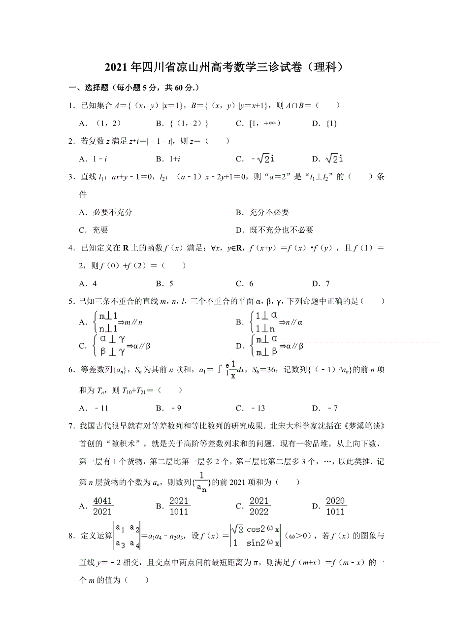 四川省凉山州2021届高三第三次诊断性检测数学（理科）试卷 WORD版含解析.doc_第1页