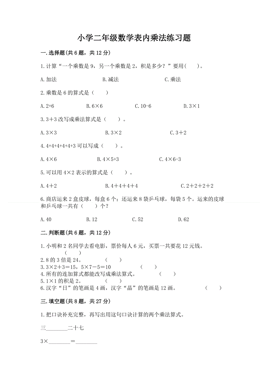 小学二年级数学表内乘法练习题含答案（黄金题型）.docx_第1页