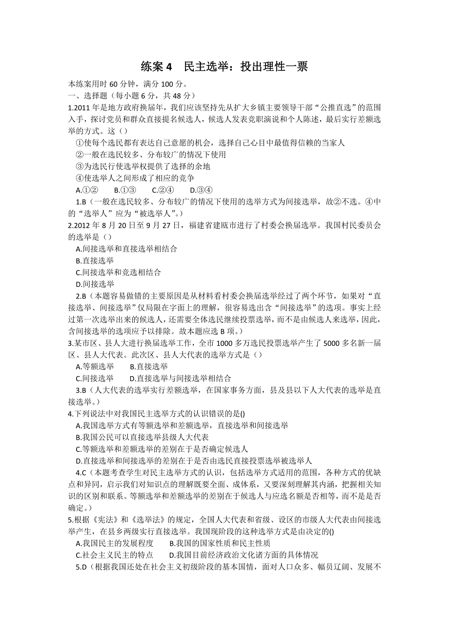 2013学年高一新人教版政治必修2练案4 民主选举：投出理性一票 WORD版含答案.doc_第1页