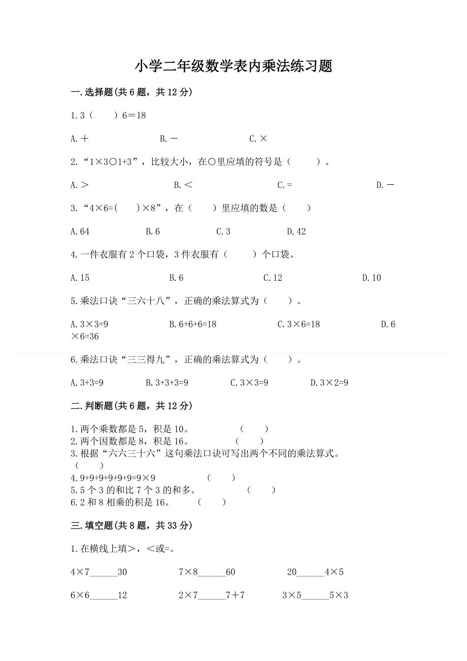 小学二年级数学表内乘法练习题带答案（基础题）.docx_第1页