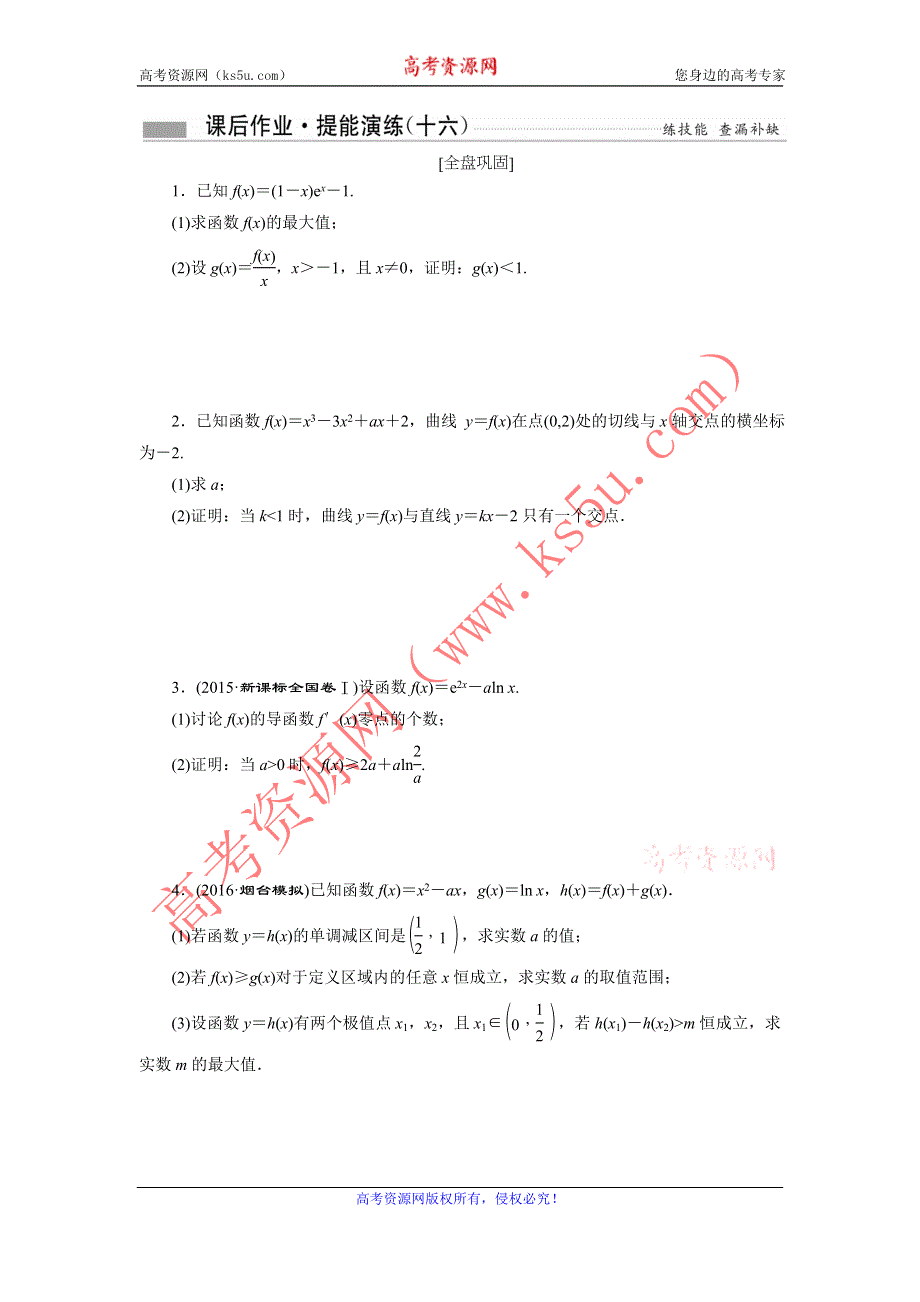 《创新方案》2017届高考数学（理）一轮复习课后作业：第三章第三节 导数的综合应用 WORD版含解析.DOC_第1页