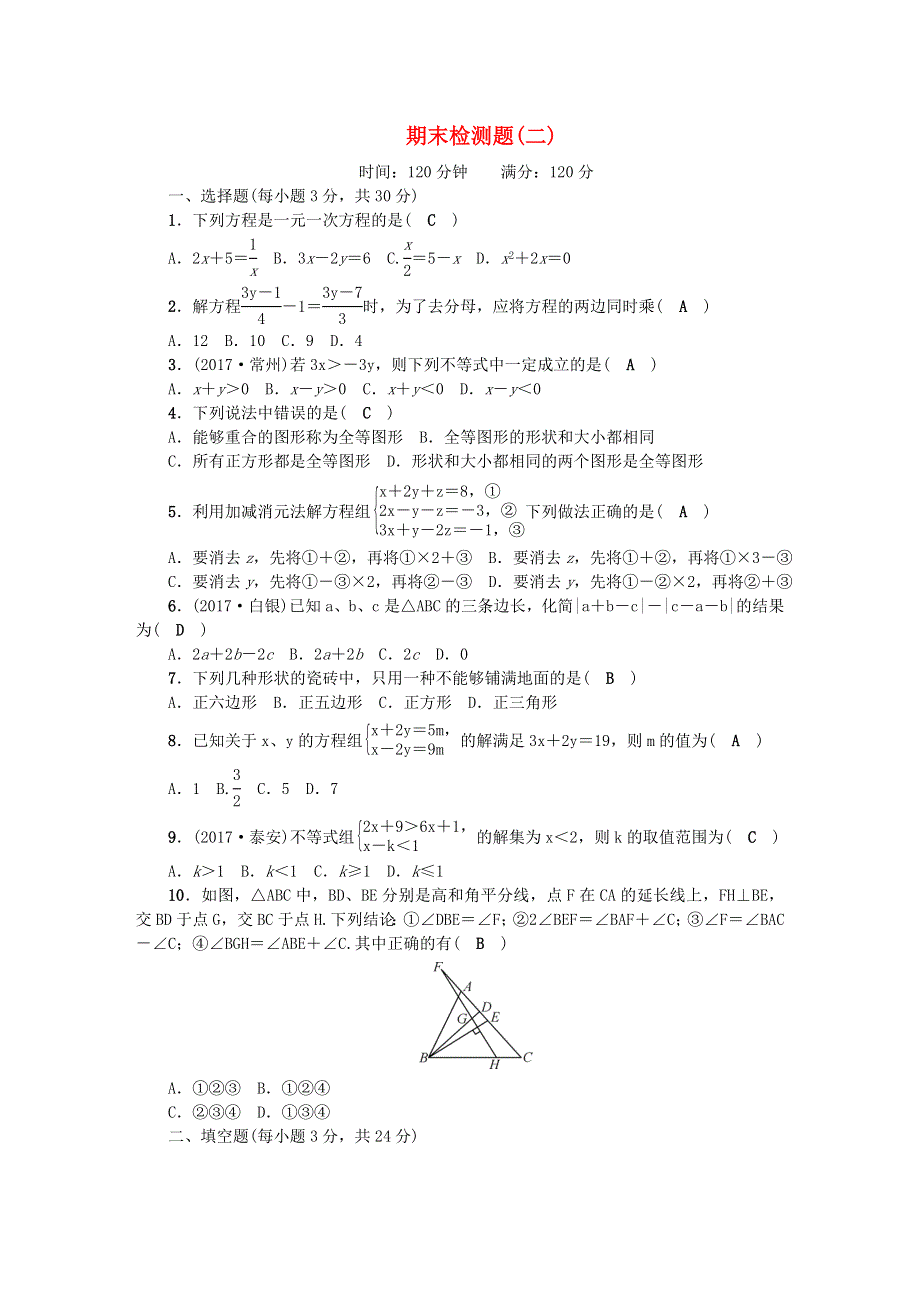 七年级数学下学期期末检测题2（新版）华东师大版.doc_第1页