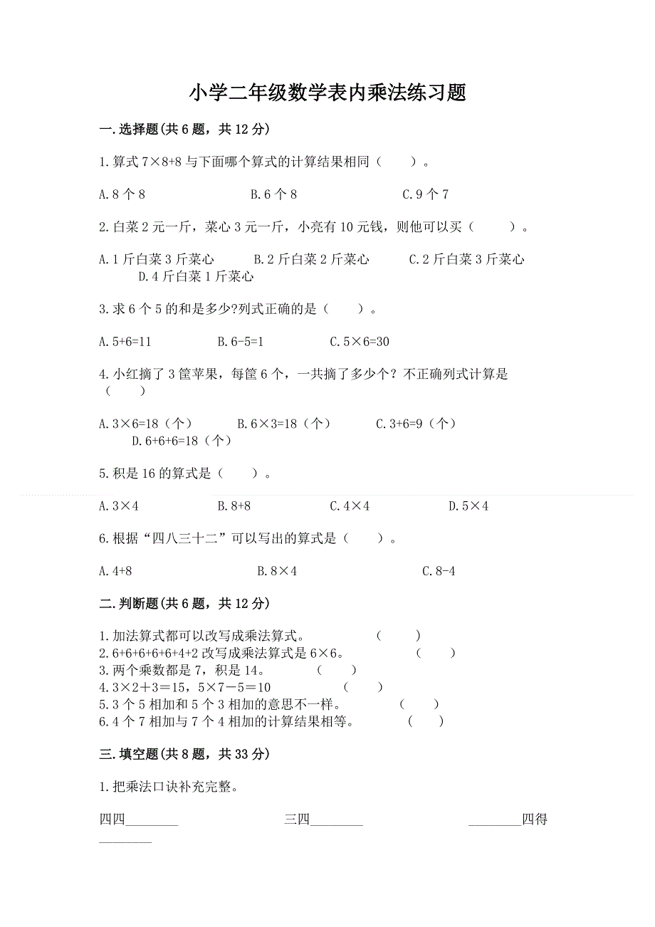 小学二年级数学表内乘法练习题带下载答案.docx_第1页