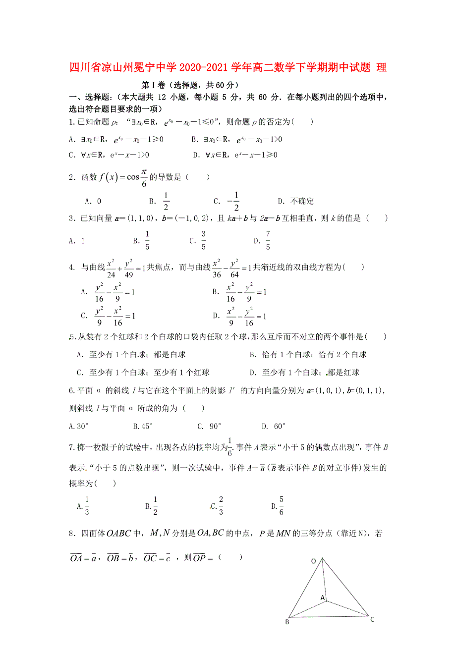 四川省凉山州冕宁中学2020-2021学年高二数学下学期期中试题 理.doc_第1页