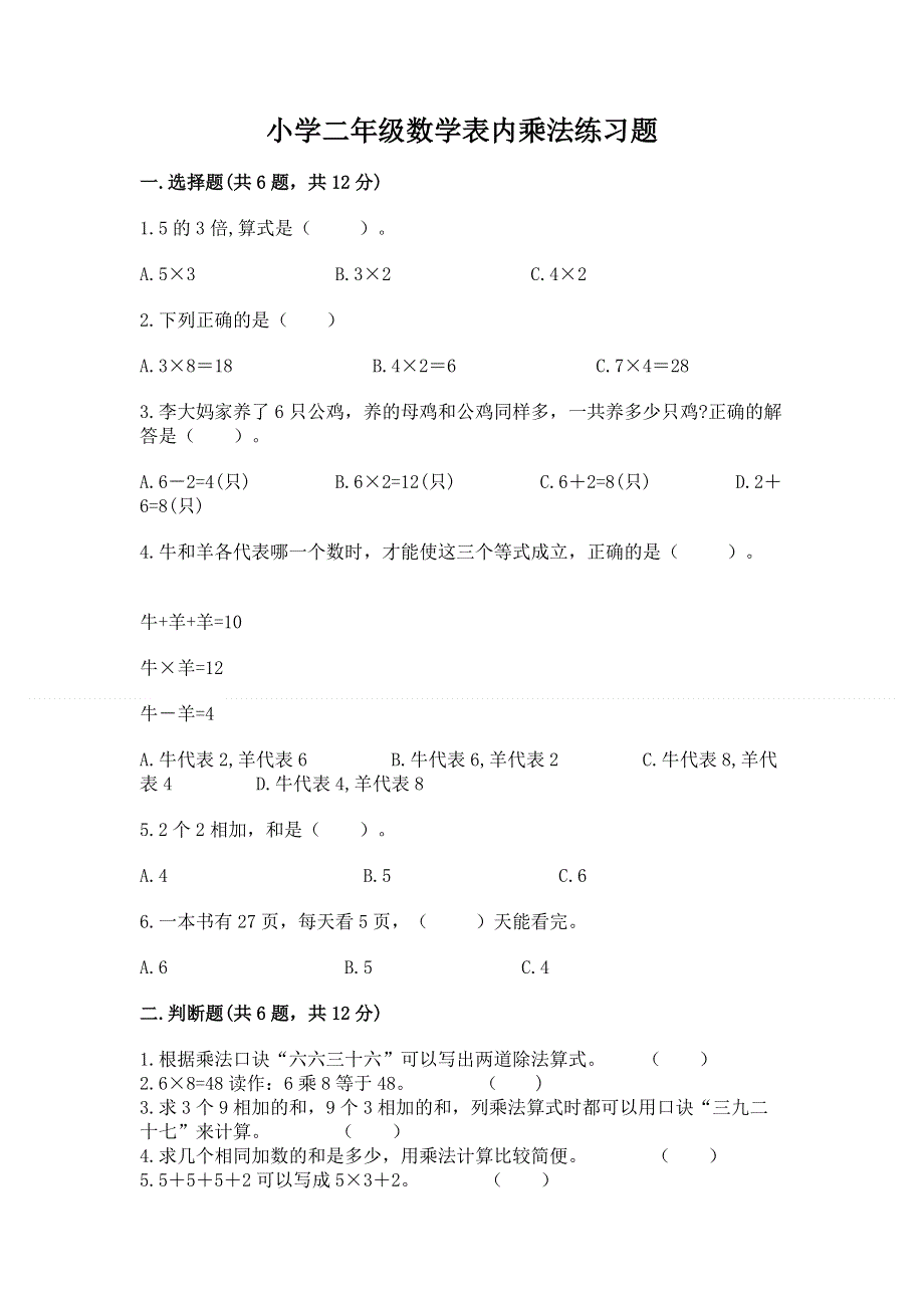 小学二年级数学表内乘法练习题含解析答案.docx_第1页