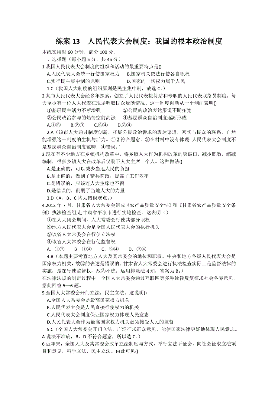 2013学年高一新人教版政治必修2练案13 人民代表大会制度：我国的根本政治制度 WORD版含答案.doc_第1页