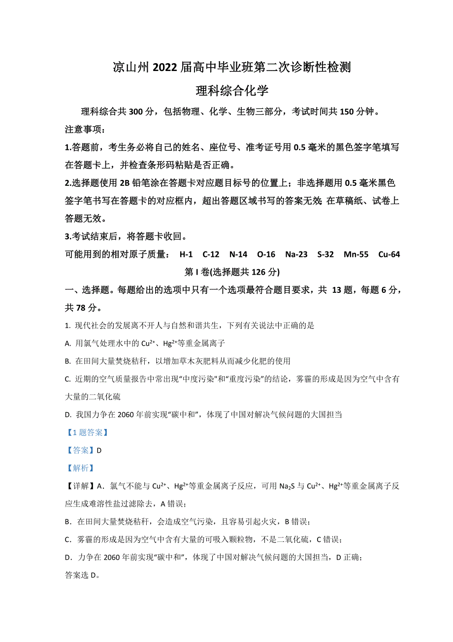 四川省凉山州2022届高三下学期3月第二次诊断性检测（二模）化学试题 WORD版含解析.doc_第1页