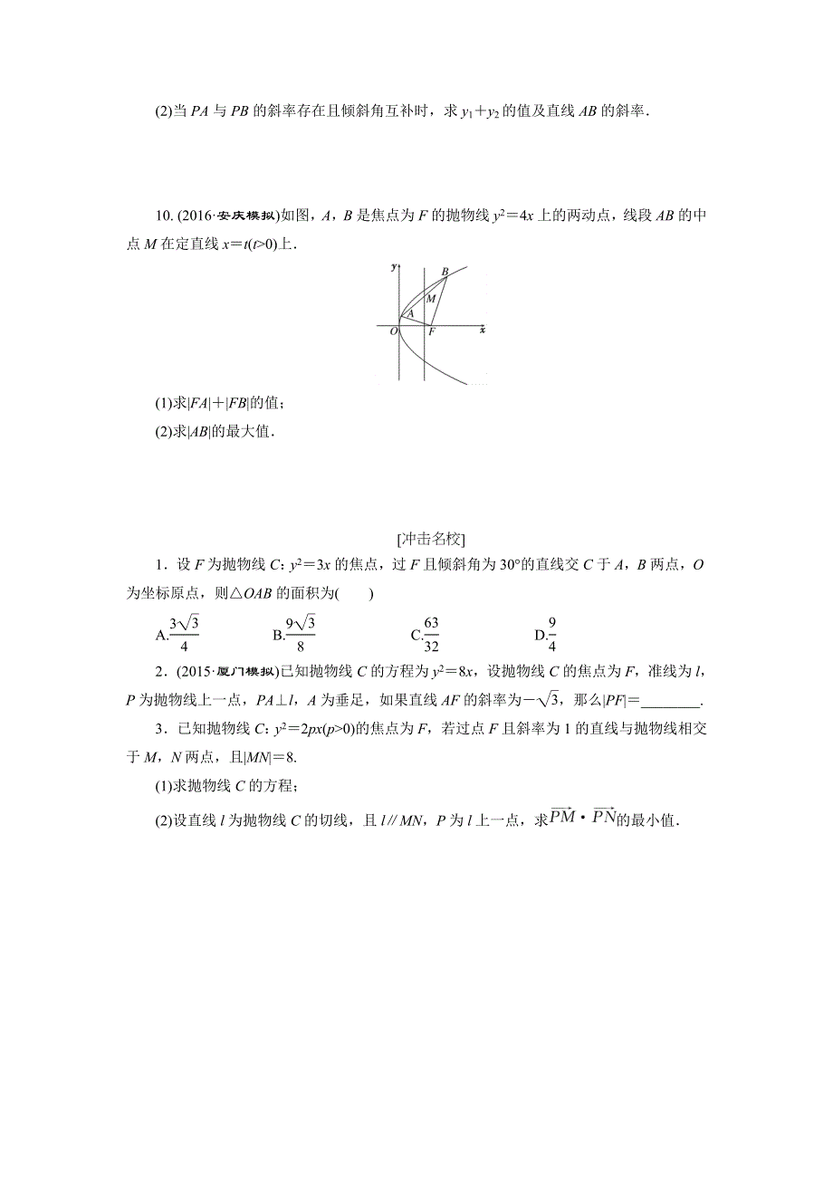 《创新方案》2017届高考数学（理）一轮复习课后作业：第九章第七节 抛 物 线 WORD版含解析.DOC_第2页