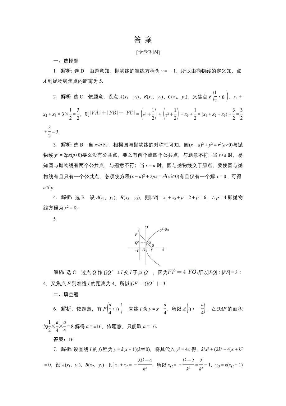 《创新方案》2017届高考数学（理）一轮复习课后作业：第九章第七节 抛 物 线 WORD版含解析.DOC_第3页