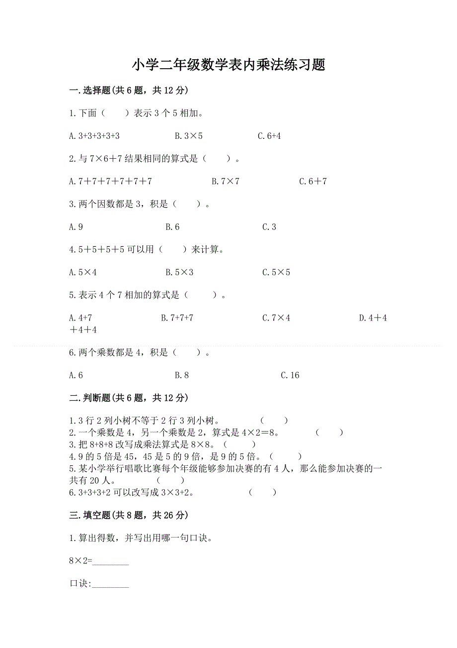 小学二年级数学表内乘法练习题带答案（培优）.docx_第1页