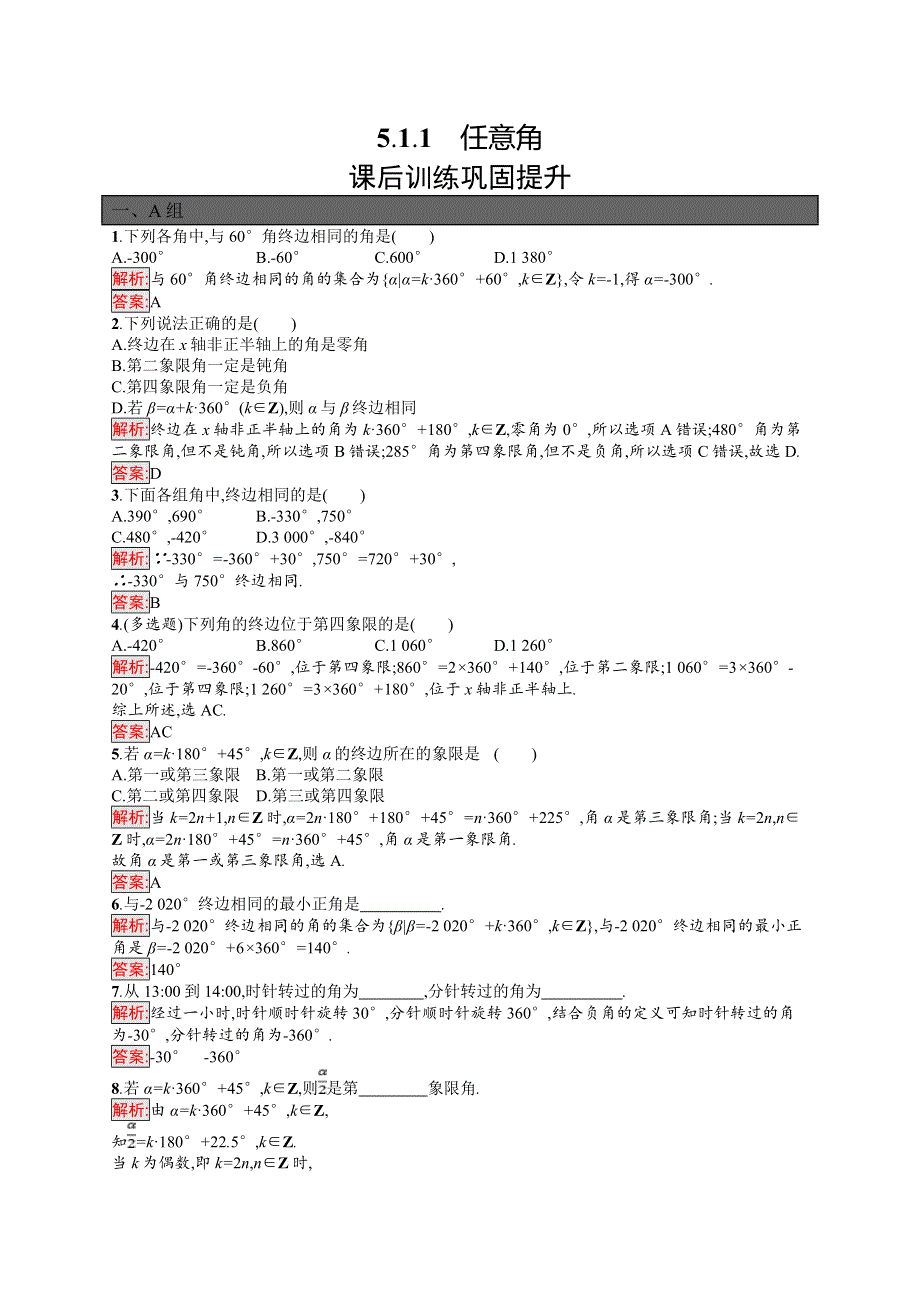 高中新教材人教A版数学课后习题 必修第一册 第五章 5-1-1　任意角 WORD版含解析.doc_第1页