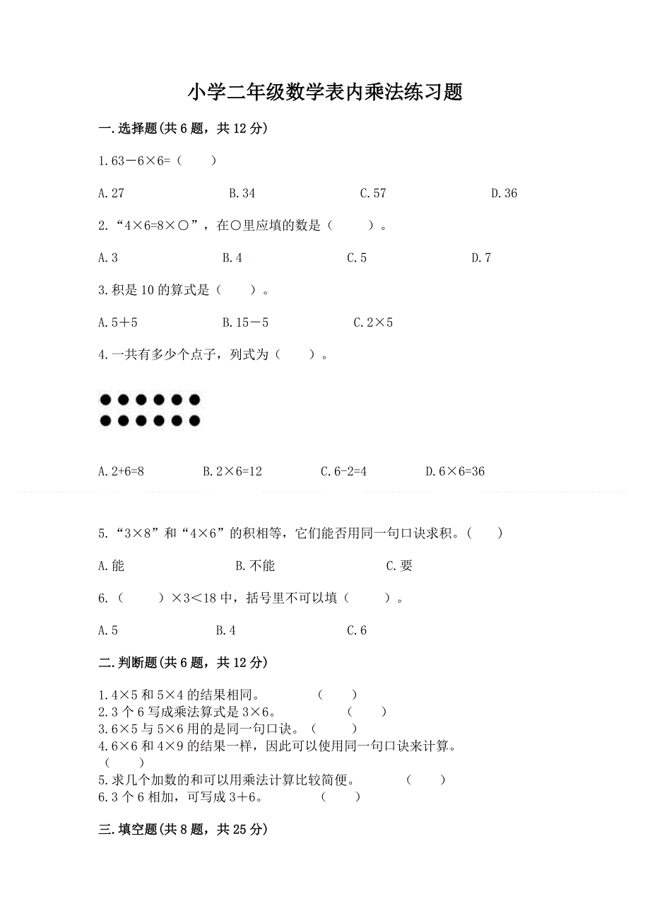 小学二年级数学表内乘法练习题含答案（预热题）.docx_第1页