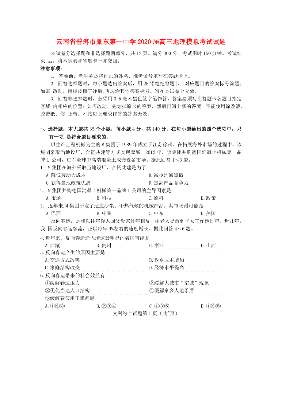 云南省普洱市景东第一中学2020届高三地理模拟考试试题.doc_第1页