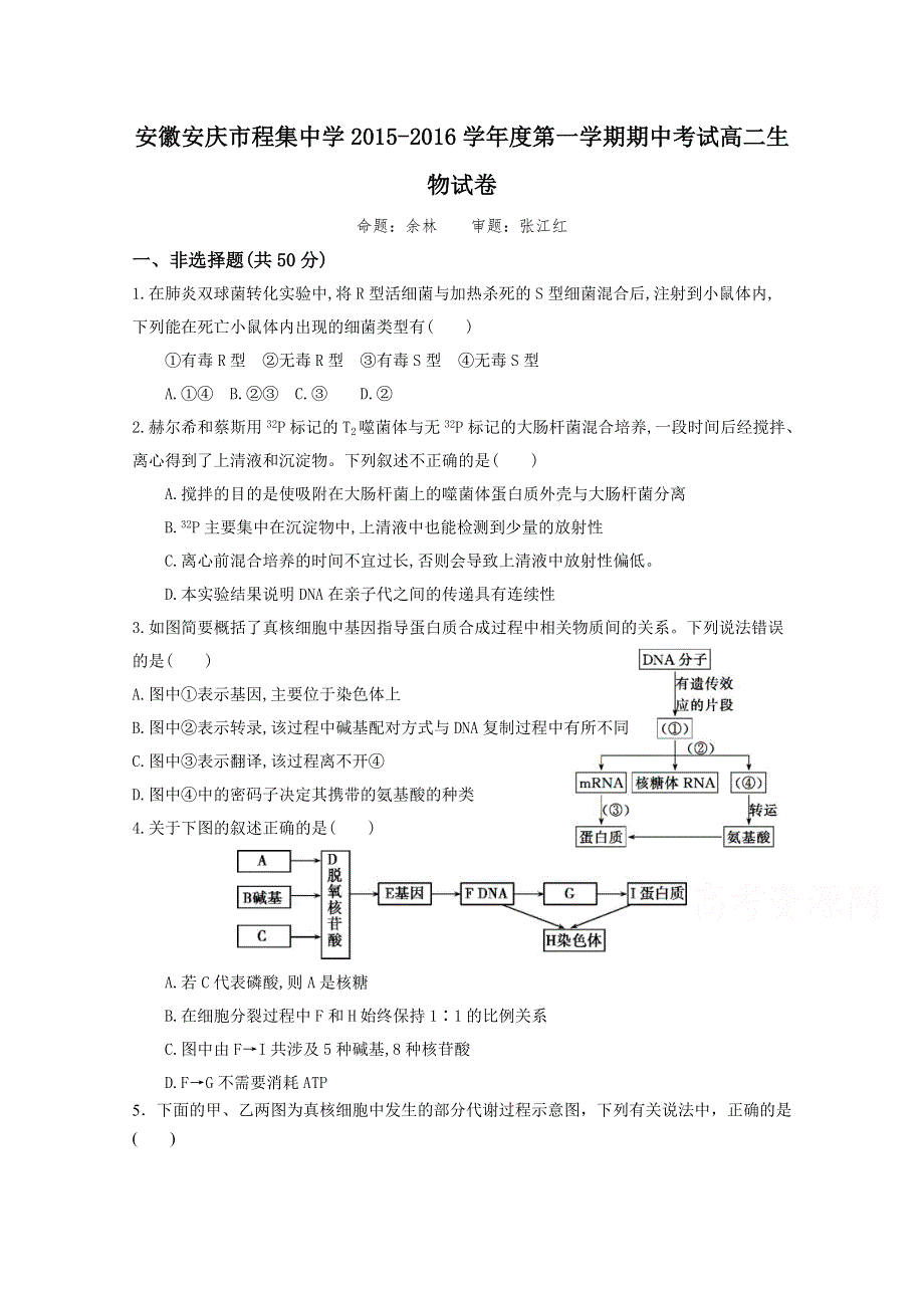 安徽省安庆市程集中学2015-2016学年高二上学期期中考试生物试卷 WORD版含答案.doc_第1页