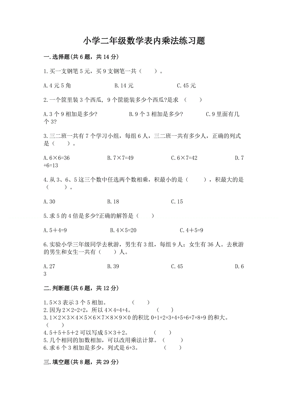 小学二年级数学表内乘法练习题带答案（突破训练）.docx_第1页