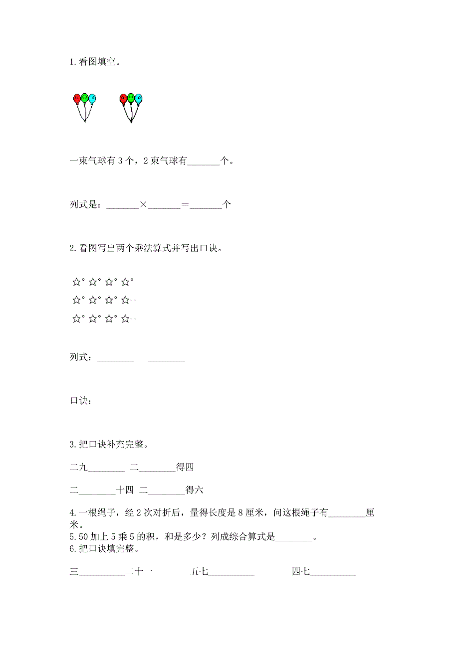 小学二年级数学表内乘法练习题带答案（突破训练）.docx_第2页