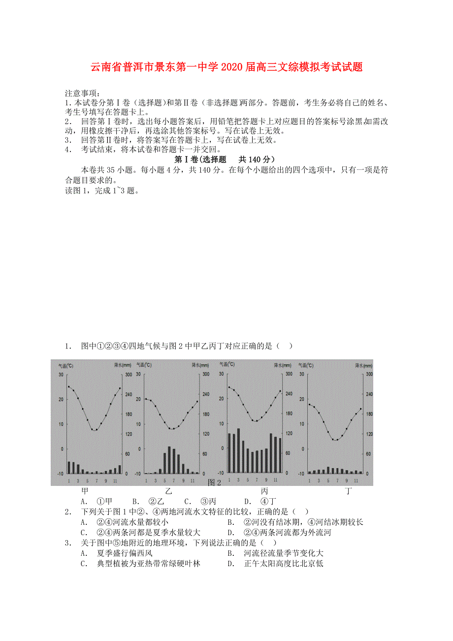 云南省普洱市景东第一中学2020届高三文综模拟考试试题.doc_第1页