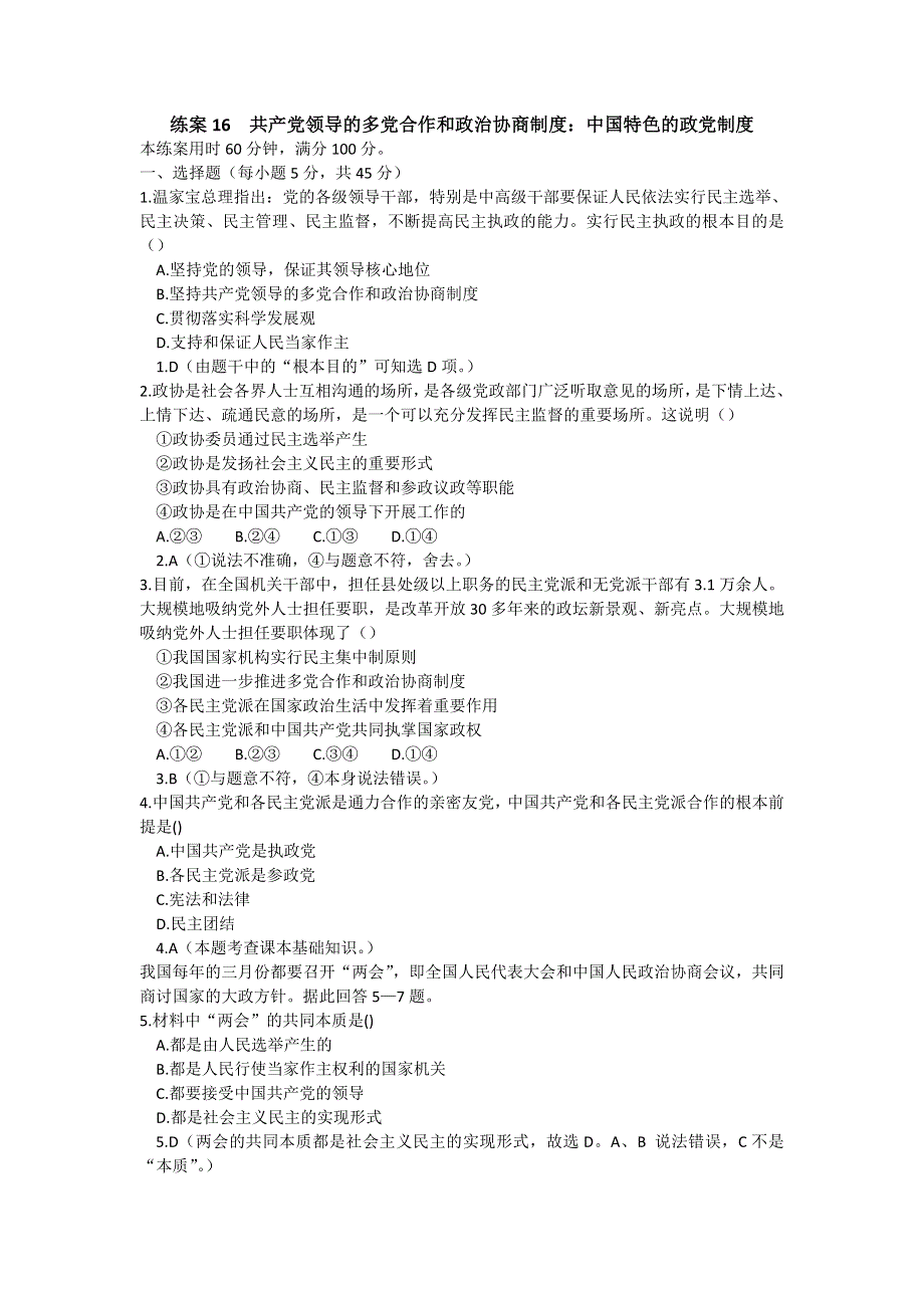 2013学年高一新人教版政治必修2练案16 共产党领导的多党合作和政治协商制度 WORD版含答案.doc_第1页