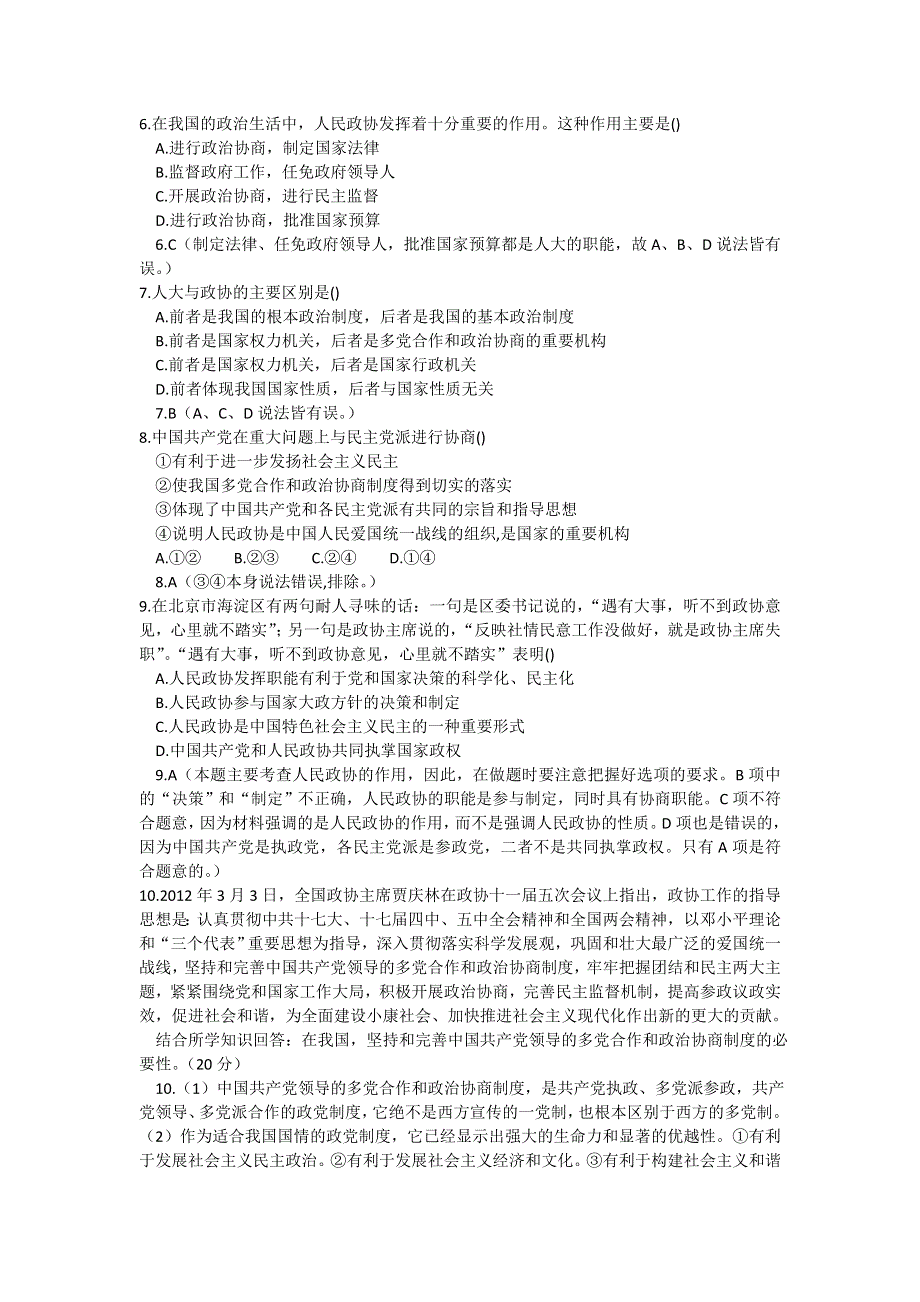 2013学年高一新人教版政治必修2练案16 共产党领导的多党合作和政治协商制度 WORD版含答案.doc_第2页