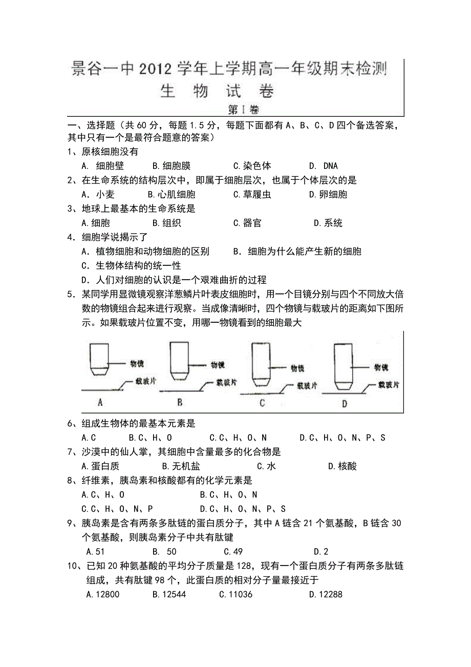 云南省普洱市景谷一中2012-2013学年高一上学期期末检测生物试题 WORD版无答案.doc_第1页