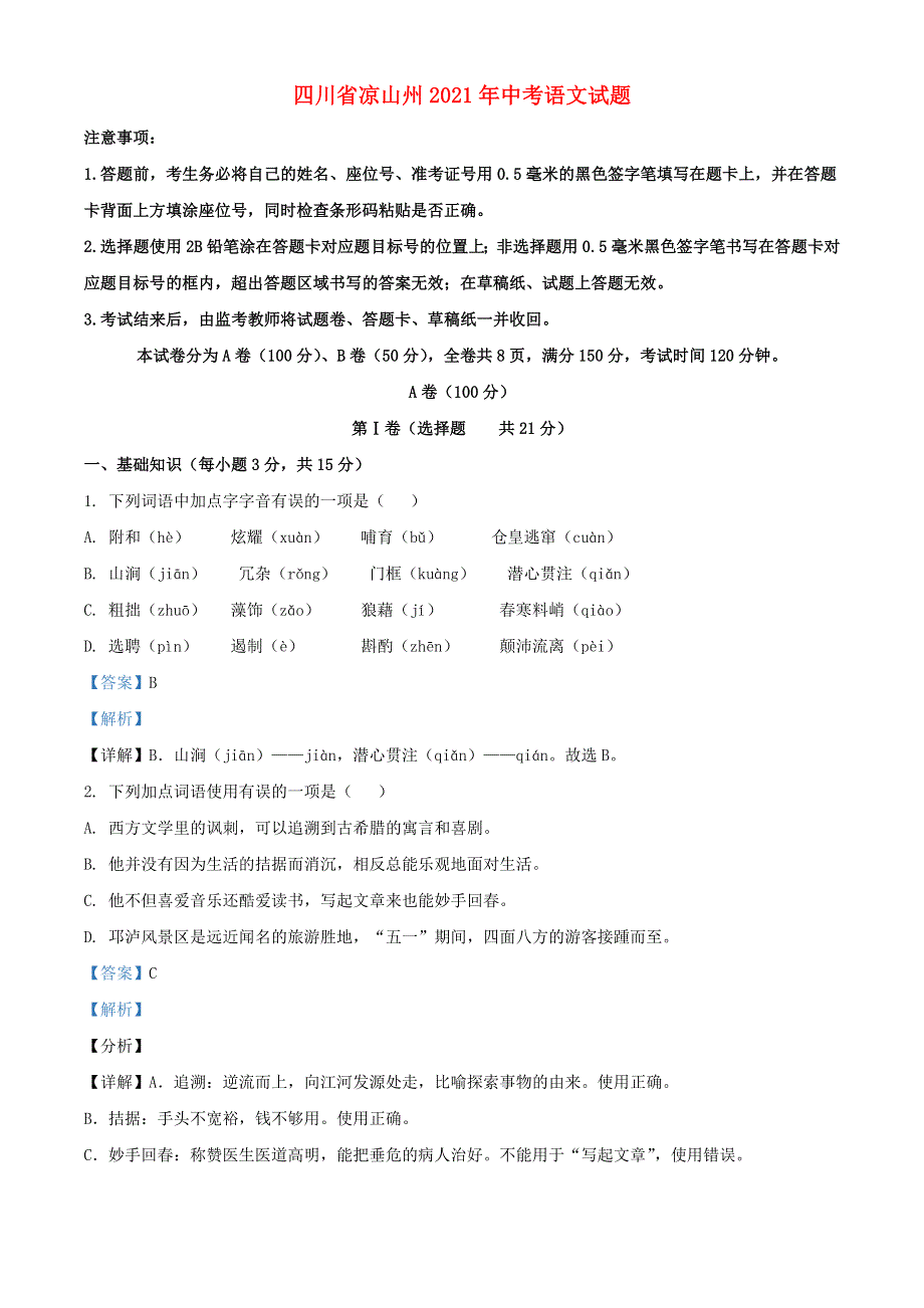 四川省凉山州2021年中考语文试题.doc_第1页