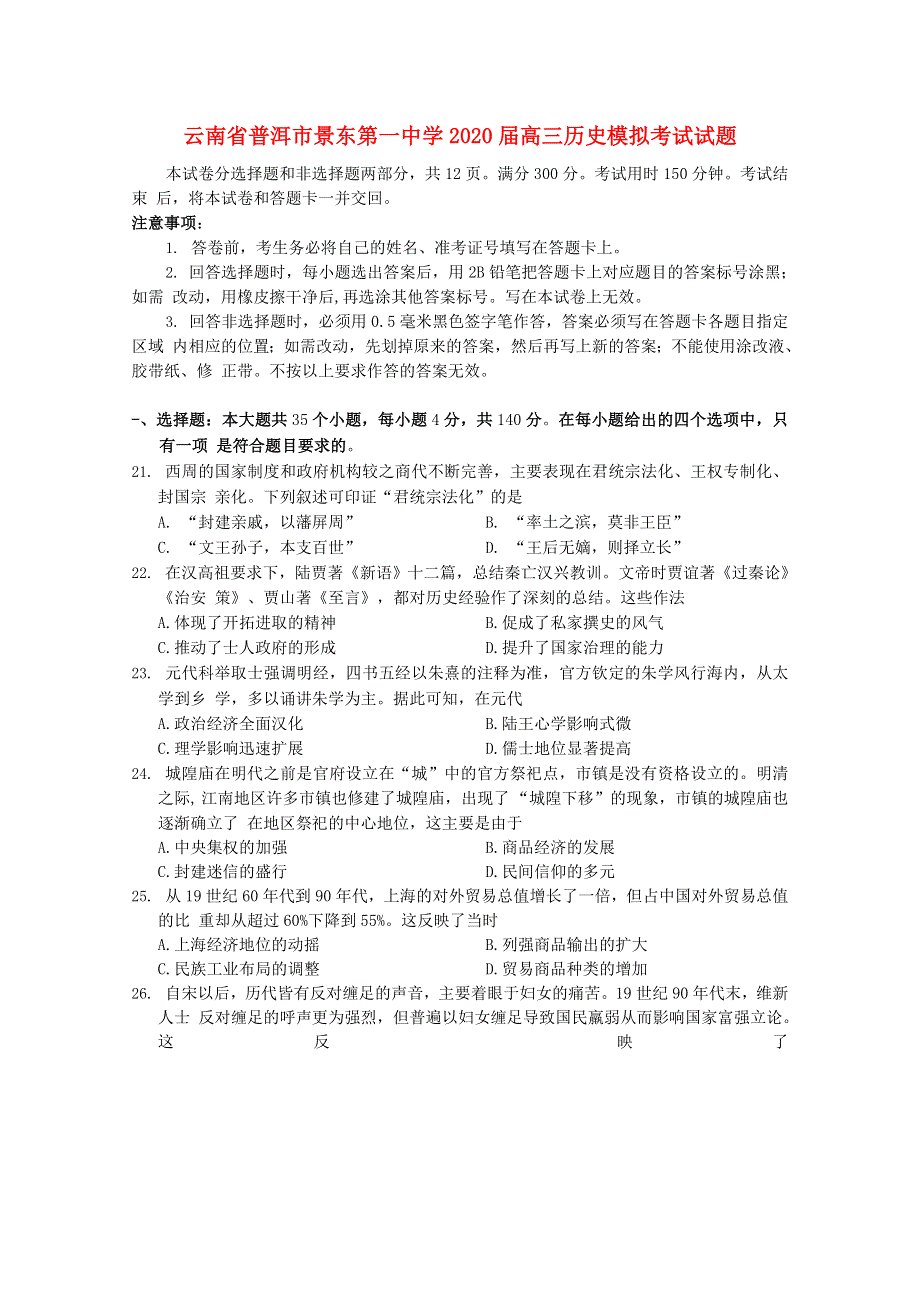 云南省普洱市景东第一中学2020届高三历史模拟考试试题.doc_第1页