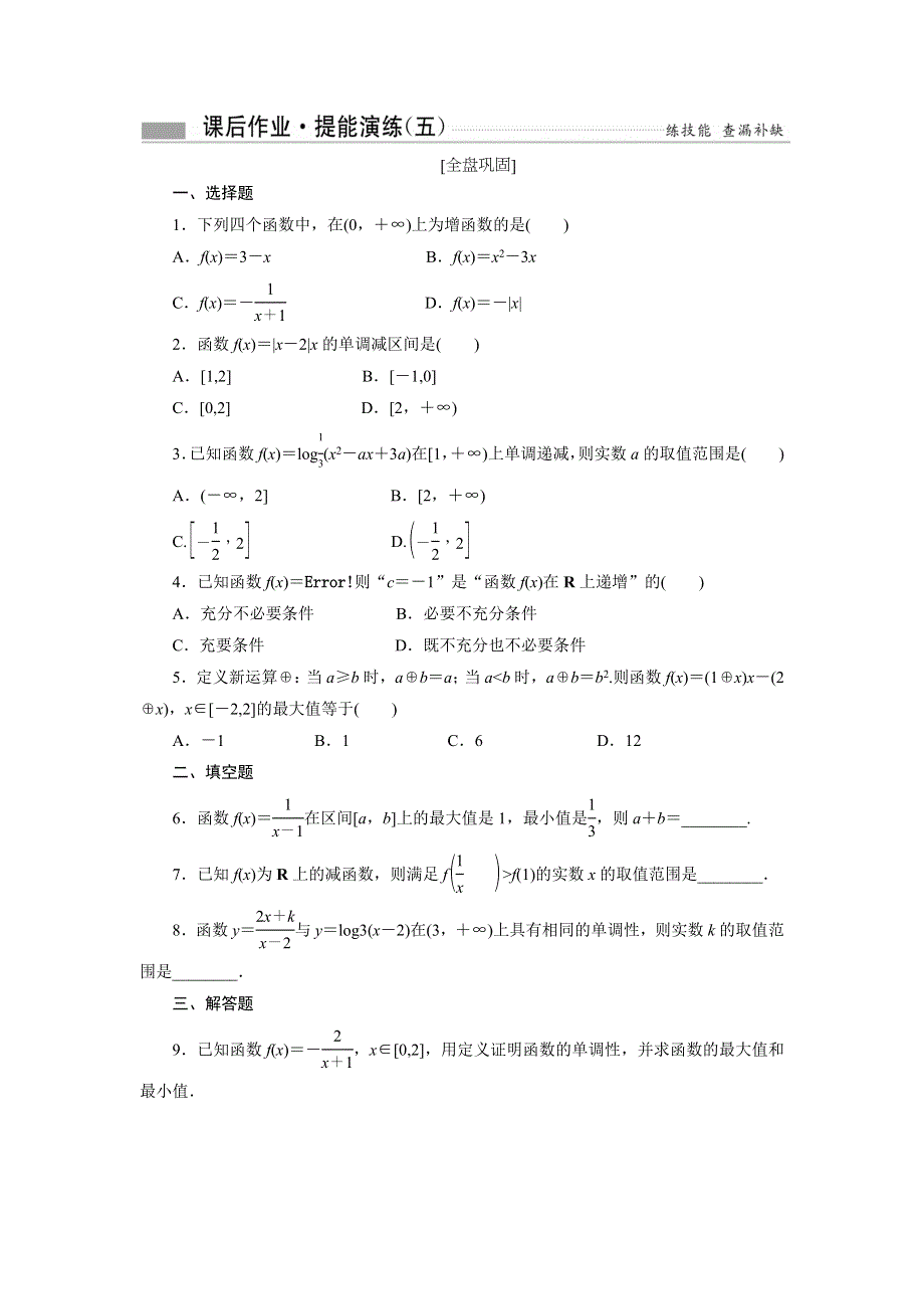 《创新方案》2017届高考数学（理）一轮复习课后作业：第二章第二节 函数的单调性与最值 WORD版含解析.DOC_第1页