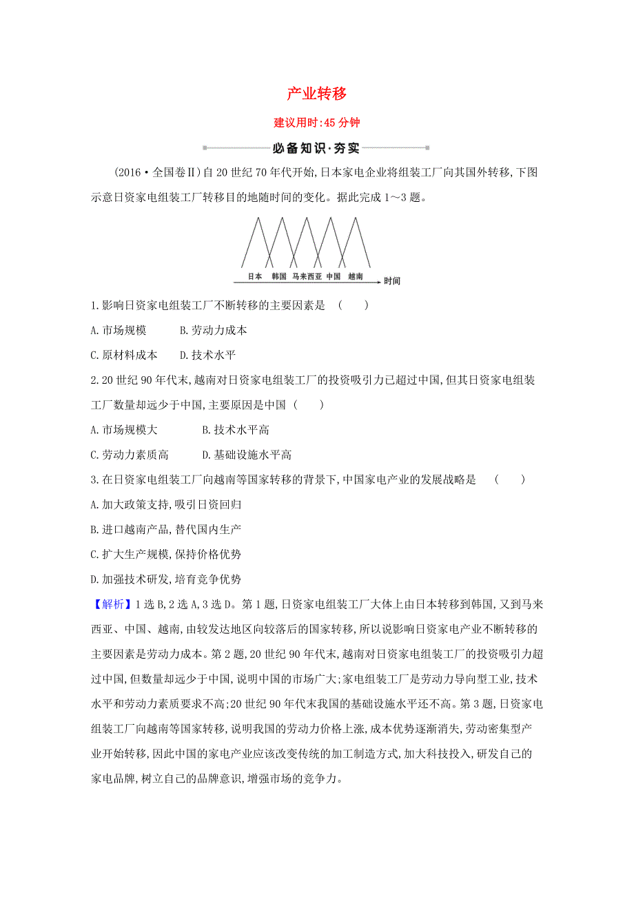 2021版高考地理一轮复习 核心素养测评三十七 产业转移（含解析）新人教版.doc_第1页