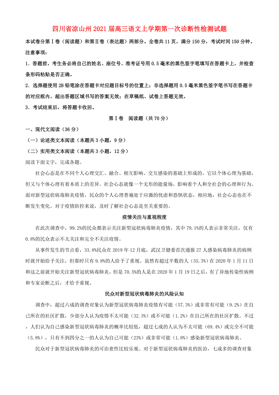 四川省凉山州2021届高三语文上学期第一次诊断性检测试题.doc_第1页