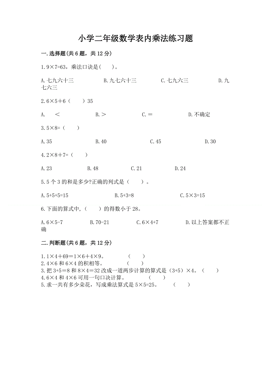 小学二年级数学表内乘法练习题含精品答案.docx_第1页