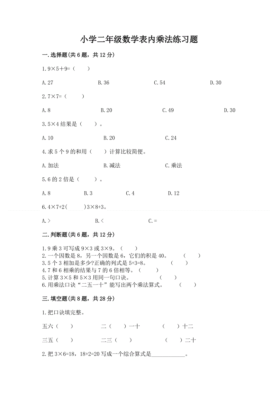 小学二年级数学表内乘法练习题带答案（培优b卷）.docx_第1页