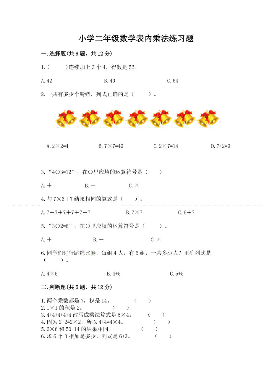 小学二年级数学表内乘法练习题带答案（最新）.docx_第1页