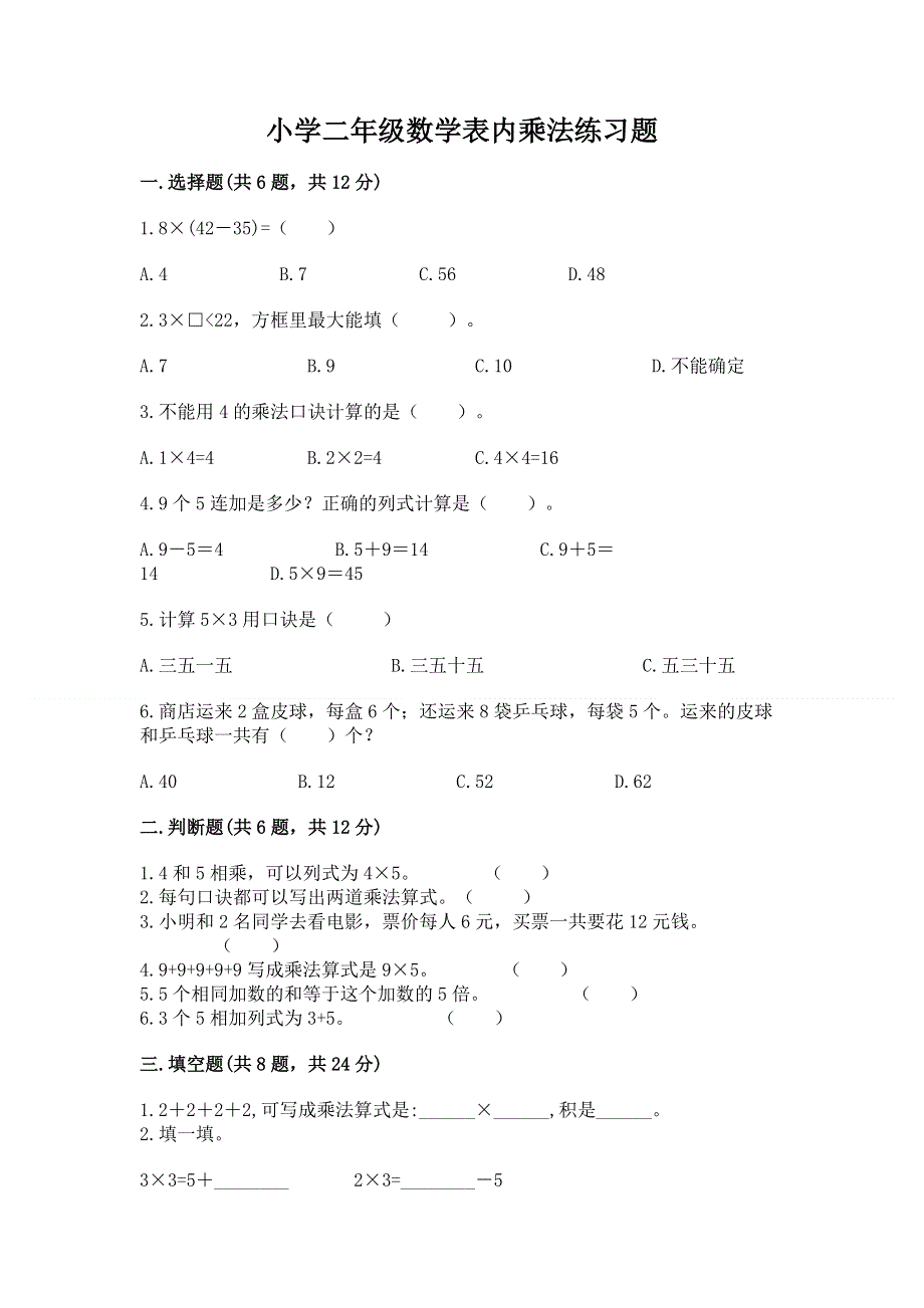 小学二年级数学表内乘法练习题带答案（培优a卷）.docx_第1页