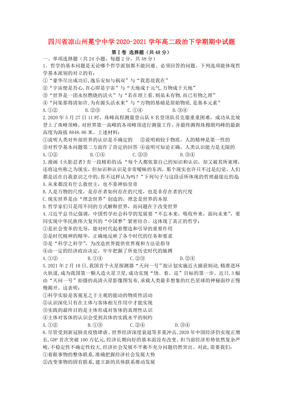 四川省凉山州冕宁中学2020-2021学年高二政治下学期期中试题.doc_第1页