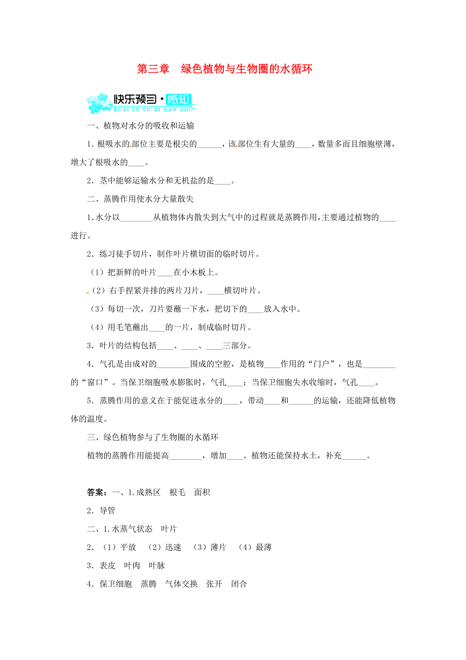 七年级生物上册 第三单元 生物圈中的绿色植物 第三章 绿色植物与生物圈的水循环习题2（新版）新人教版.doc_第1页