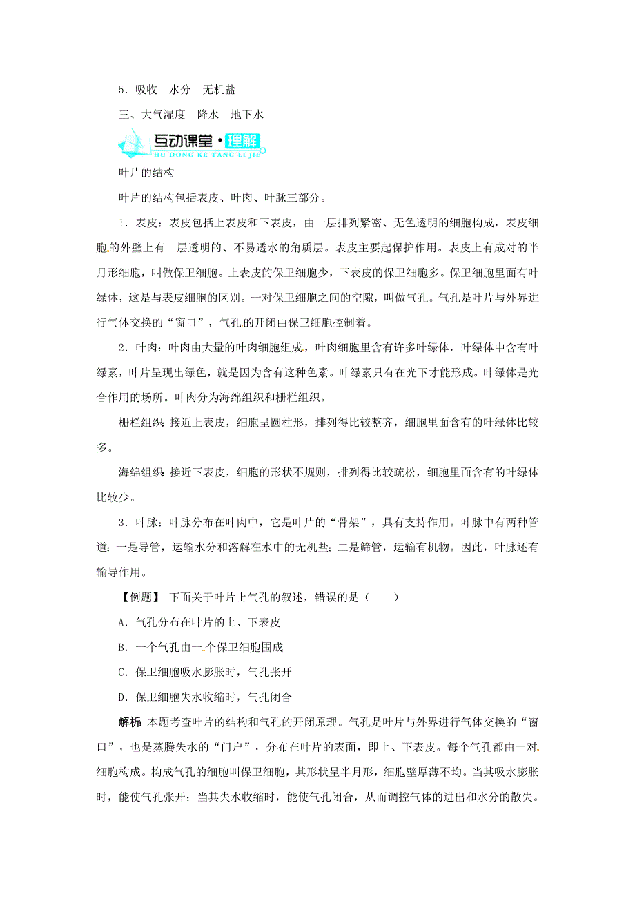 七年级生物上册 第三单元 生物圈中的绿色植物 第三章 绿色植物与生物圈的水循环习题2（新版）新人教版.doc_第2页