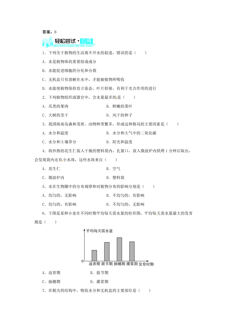 七年级生物上册 第三单元 生物圈中的绿色植物 第三章 绿色植物与生物圈的水循环习题2（新版）新人教版.doc_第3页