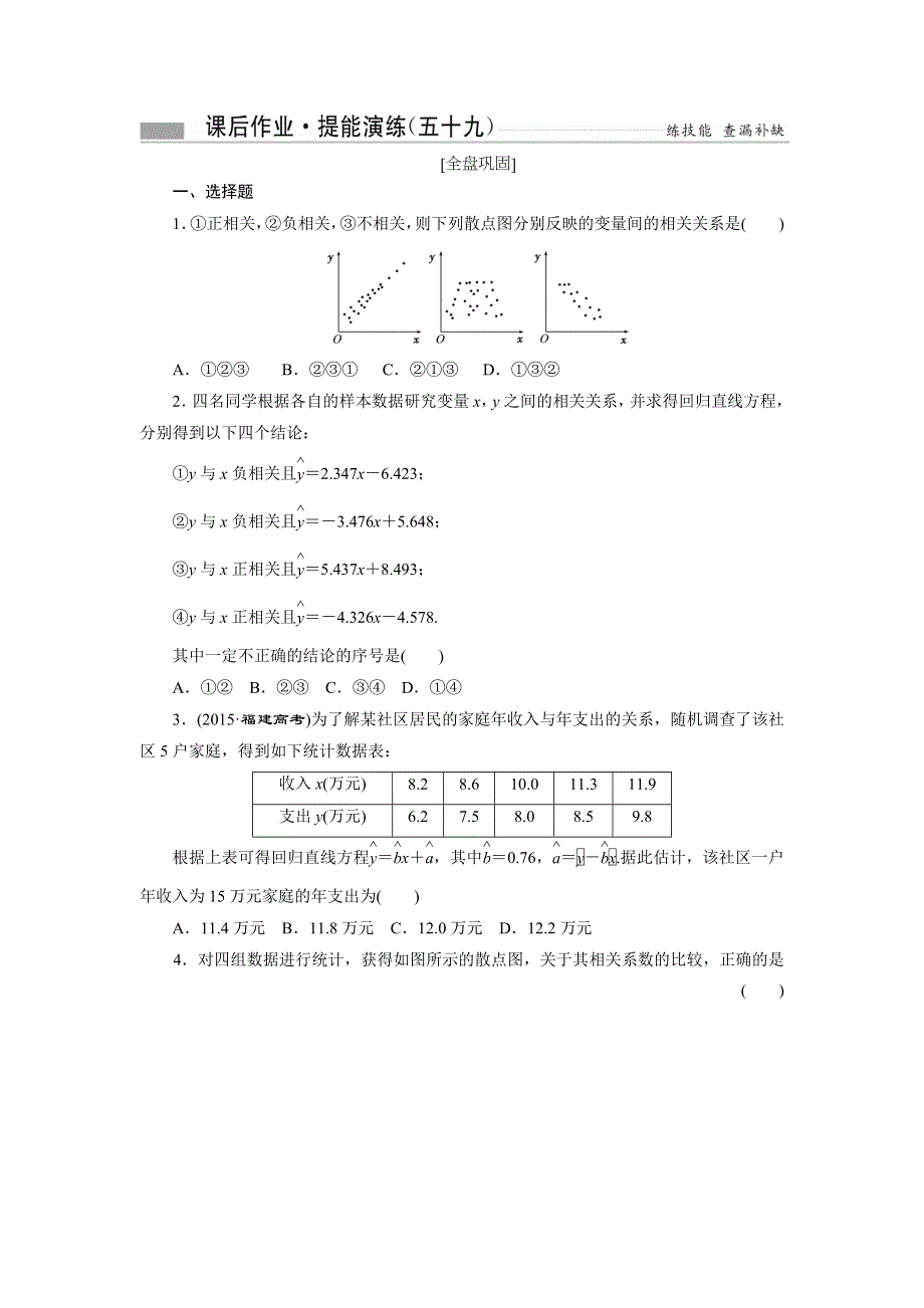 《创新方案》2017届高考数学（理）一轮复习课后作业：第十章第三节 变量间的相关关系、统计案例 WORD版含解析.doc_第1页