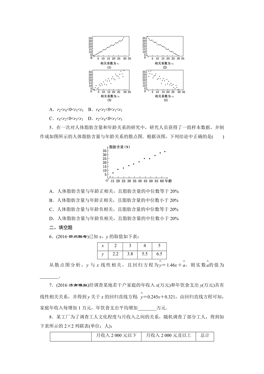 《创新方案》2017届高考数学（理）一轮复习课后作业：第十章第三节 变量间的相关关系、统计案例 WORD版含解析.doc_第2页